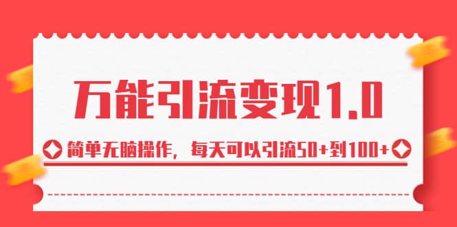 绅白·万能引流变现1.0，简单无脑操作，每天可以引流50+到100+-千寻创业网