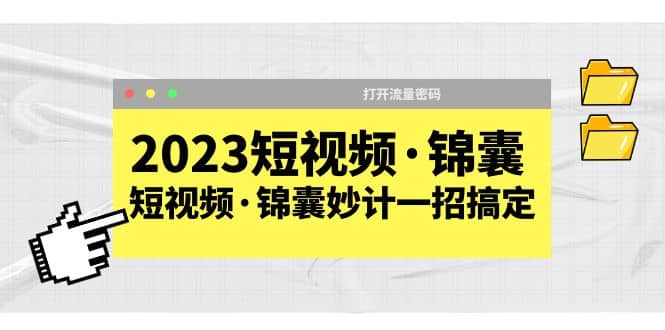 2023短视频·锦囊，短视频·锦囊妙计一招搞定，打开流量密码-千寻创业网