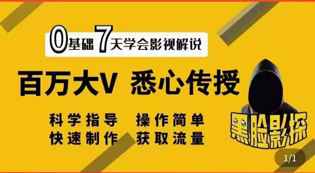 影视解说7天速成法：百万大V 悉心传授，快速制做 获取流量-千寻创业网