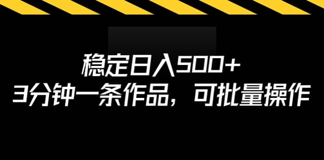 稳定日入500+，3分钟一条作品，可批量操作-千寻创业网