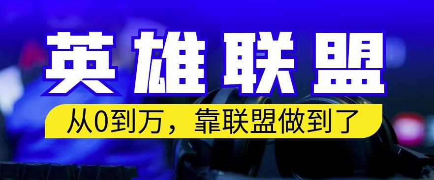 从零到月入万，靠英雄联盟账号我做到了，你来直接抄就行了，保姆式教学【揭秘】-千寻创业网