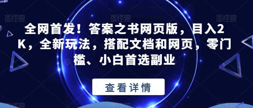 全网首发！答案之书网页版，目入2K，全新玩法，搭配文档和网页，零门槛、小白首选副业【揭秘】-千寻创业网