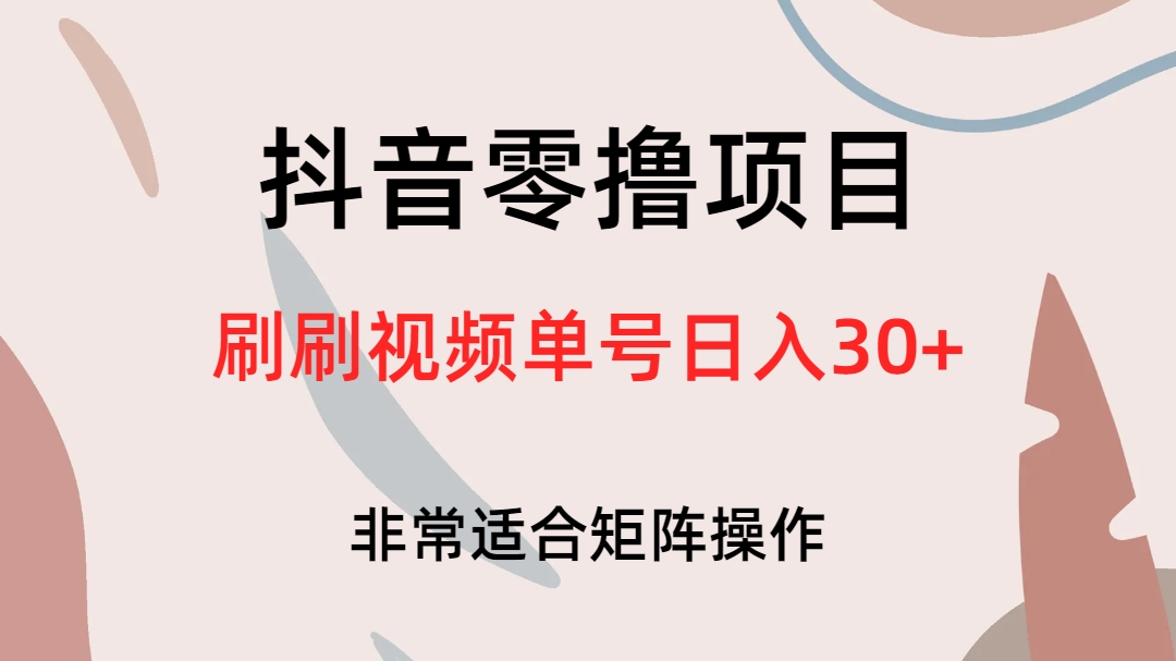 抖音零撸项目，刷刷视频单号日入30+-千寻创业网