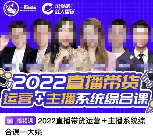 直播带货运营+主播系统综合课，讲透2022年如何做直播带货-千寻创业网