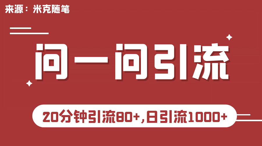 【米克随笔】微信问一问实操引流教程，20分钟引流80+，日引流1000+-千寻创业网