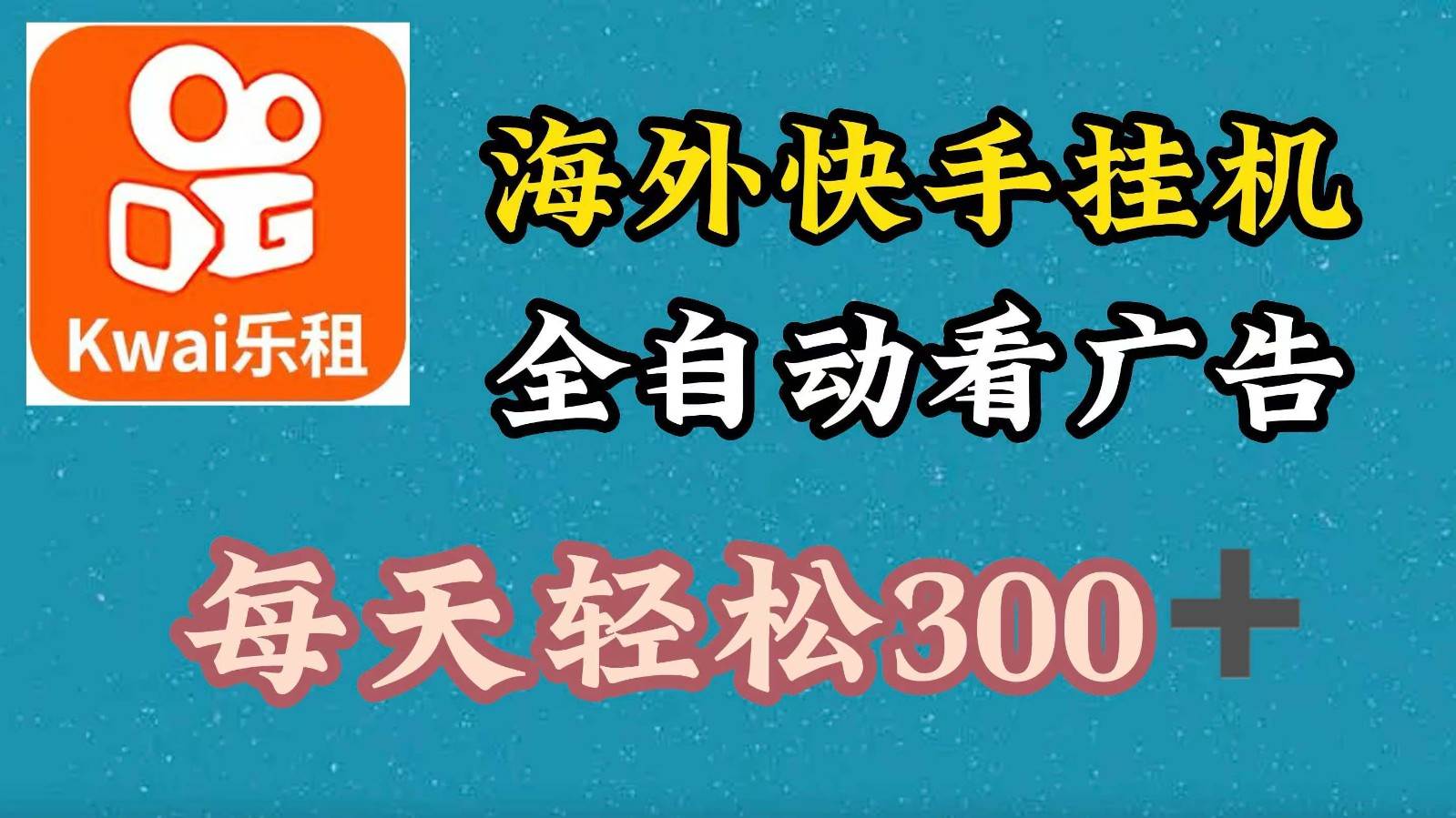 海外快手项目，利用工具全自动看广告，每天轻松 300+-千寻创业网