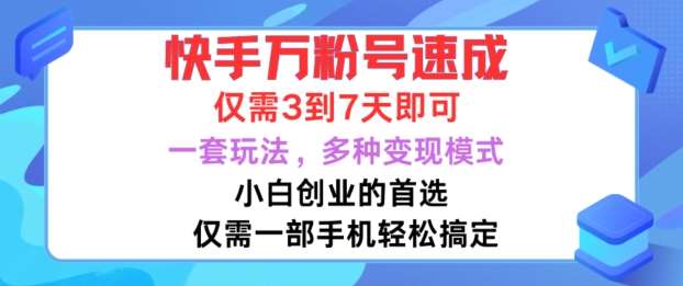 快手万粉号速成，仅需3到七天，小白创业的首选，一套玩法，多种变现模式【揭秘】-千寻创业网