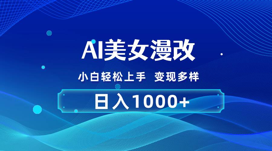 （10881期）AI漫改，小白轻松上手，无脑操作，2分钟一单，日入1000＋-千寻创业网