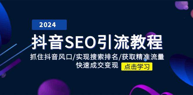 抖音SEO引流教程：抓住抖音风口/实现搜索排名/获取精准流量/快速成交变现-千寻创业网