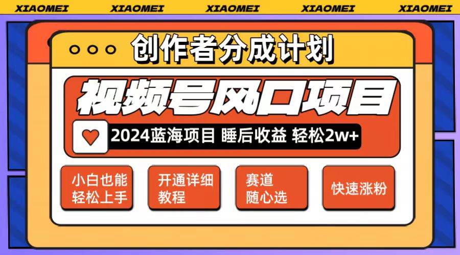 （12084期）微信视频号大风口项目 轻松月入2w+ 多赛道选择，可矩阵，玩法简单轻松上手-千寻创业网