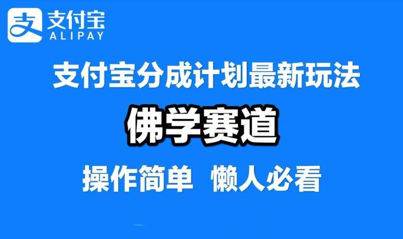 支付宝分成计划，佛学赛道，利用软件混剪，纯原创视频，每天1-2小时，保底月入过W【揭秘】-千寻创业网