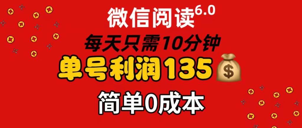 （11713期）微信阅读6.0，每日10分钟，单号利润135，可批量放大操作，简单0成本-千寻创业网