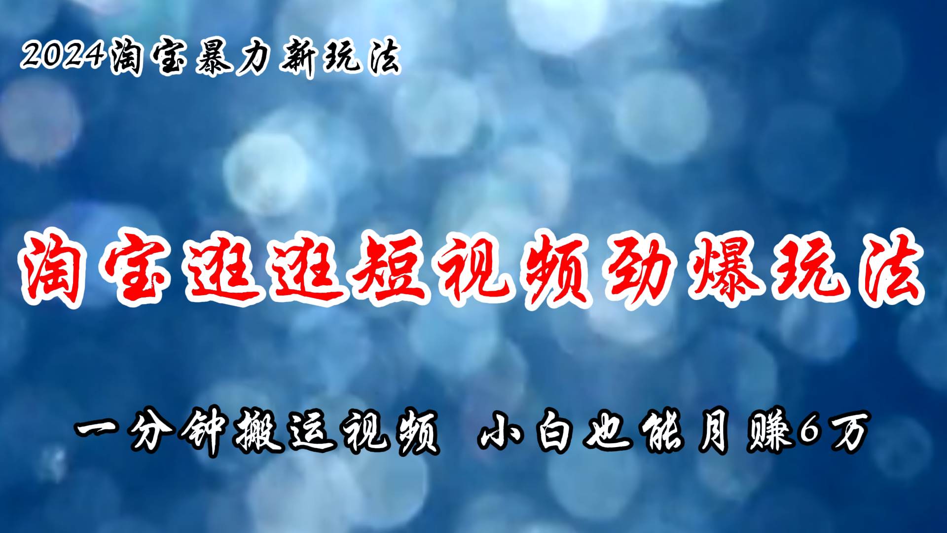 （11726期）淘宝逛逛短视频劲爆玩法，只需一分钟搬运视频，小白也能月赚6万+-千寻创业网