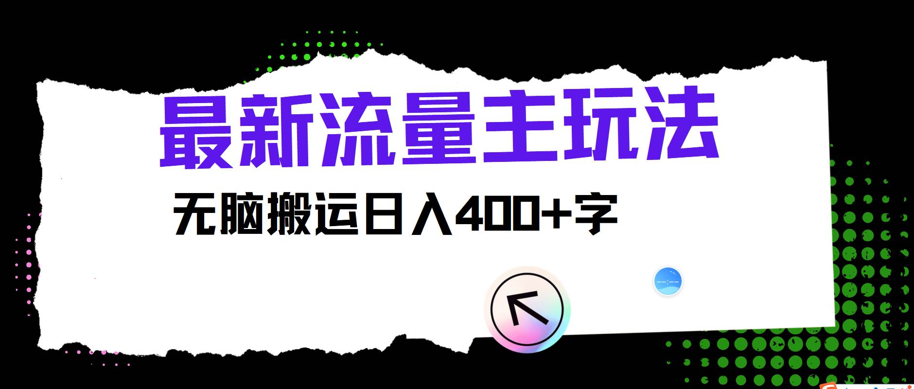 最新公众号流量主玩法，无脑搬运日入400+-千寻创业网