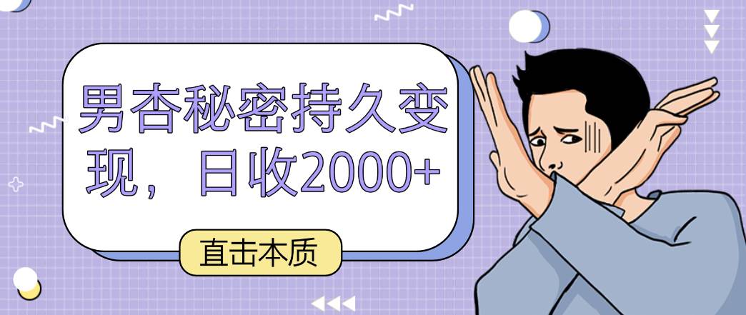 直击本质，男杏秘密持久变现，日收2000+-千寻创业网