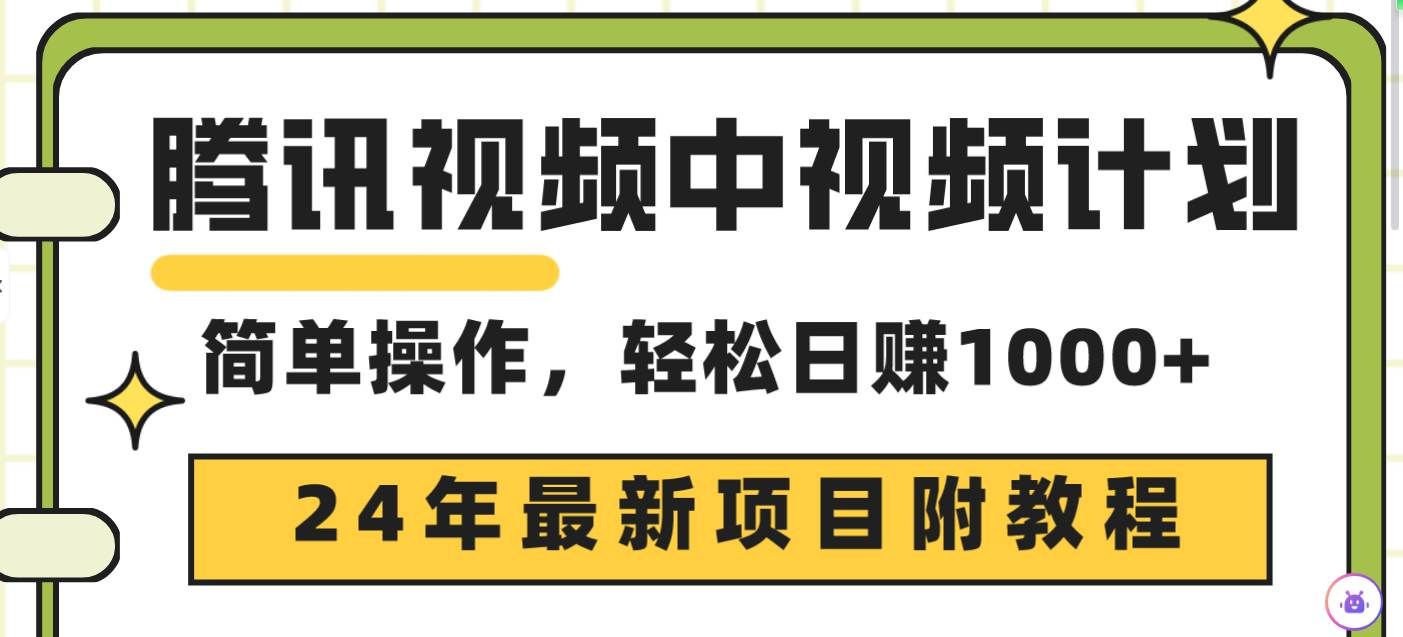 （9516期）腾讯视频中视频计划，24年最新项目 三天起号日入1000+原创玩法不违规不封号-千寻创业网