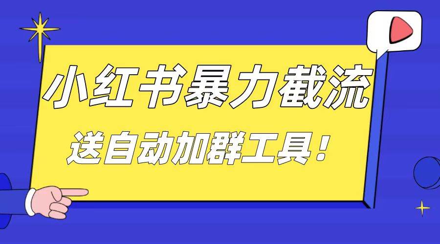 （8580期）小红书截流引流大法，简单无脑粗暴，日引20-30个高质量创业粉（送自动加…-千寻创业网