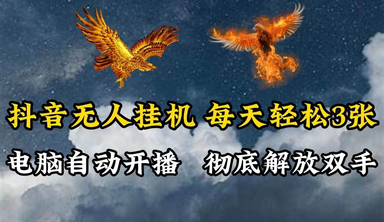 抖音无人直播，电脑全自动挂机，每天轻松300＋，彻底解放双手！-千寻创业网