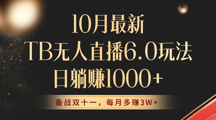 （12907期）10月最新TB无人直播6.0玩法，不违规不封号，睡后实现躺赚，每月多赚3W+！-千寻创业网