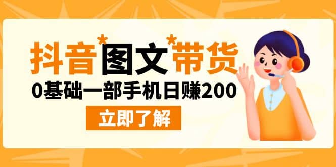 最新抖音图文带货玩法，0基础一部手机日赚200-千寻创业网