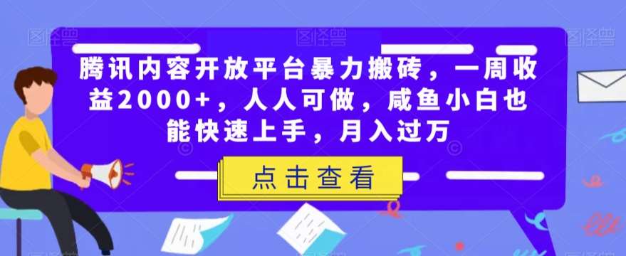 腾讯内容开放平台暴力搬砖，一周收益2000+，人人可做，咸鱼小白也能快速上手，月入过万-千寻创业网