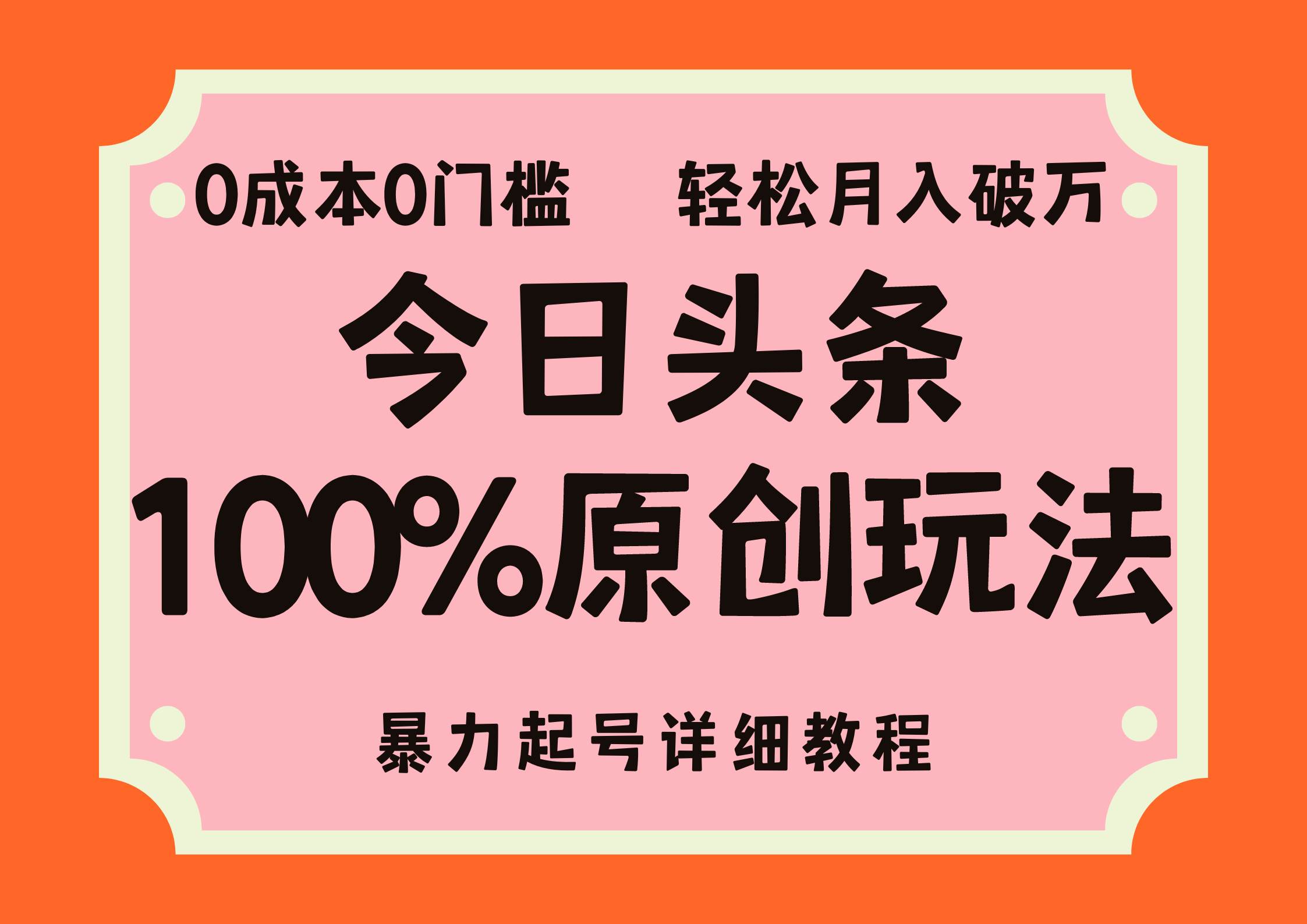 （12100期）头条100%原创玩法，暴力起号详细教程，0成本无门槛，简单上手，单号月…-千寻创业网