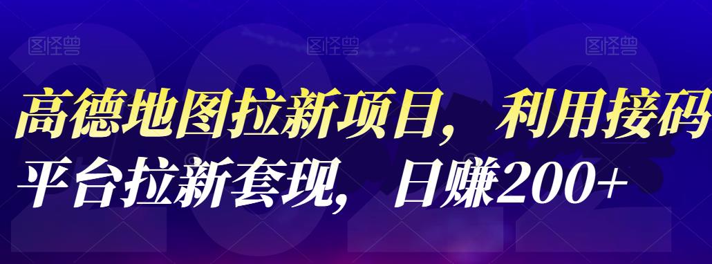 高德地图拉新项目，利用接码平台拉新套现，日赚200+-千寻创业网