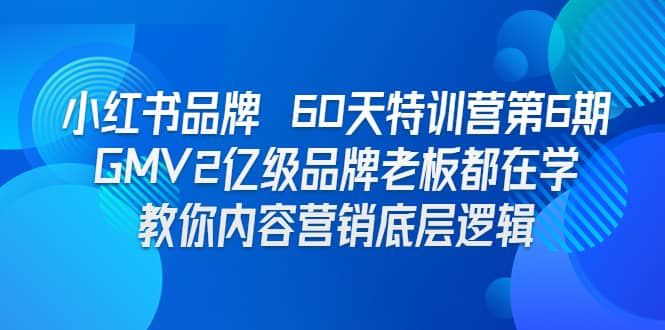 小红书品牌 60天特训营第6期 GMV2亿级品牌老板都在学 教你内容营销底层逻辑-千寻创业网