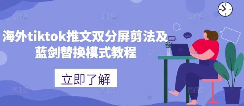 海外tiktok推文双分屏剪法及蓝剑替换模式教程-千寻创业网