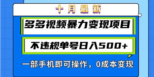 （13102期）十月最新多多视频暴力变现项目，不违规单号日入500+，一部手机即可操作…-千寻创业网