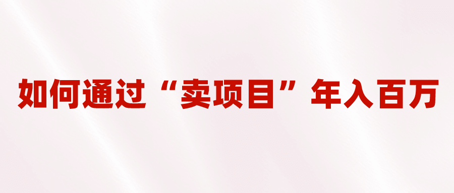 2023年最火项目：通过“卖项目”年入百万！普通人逆袭翻身的唯一出路-千寻创业网