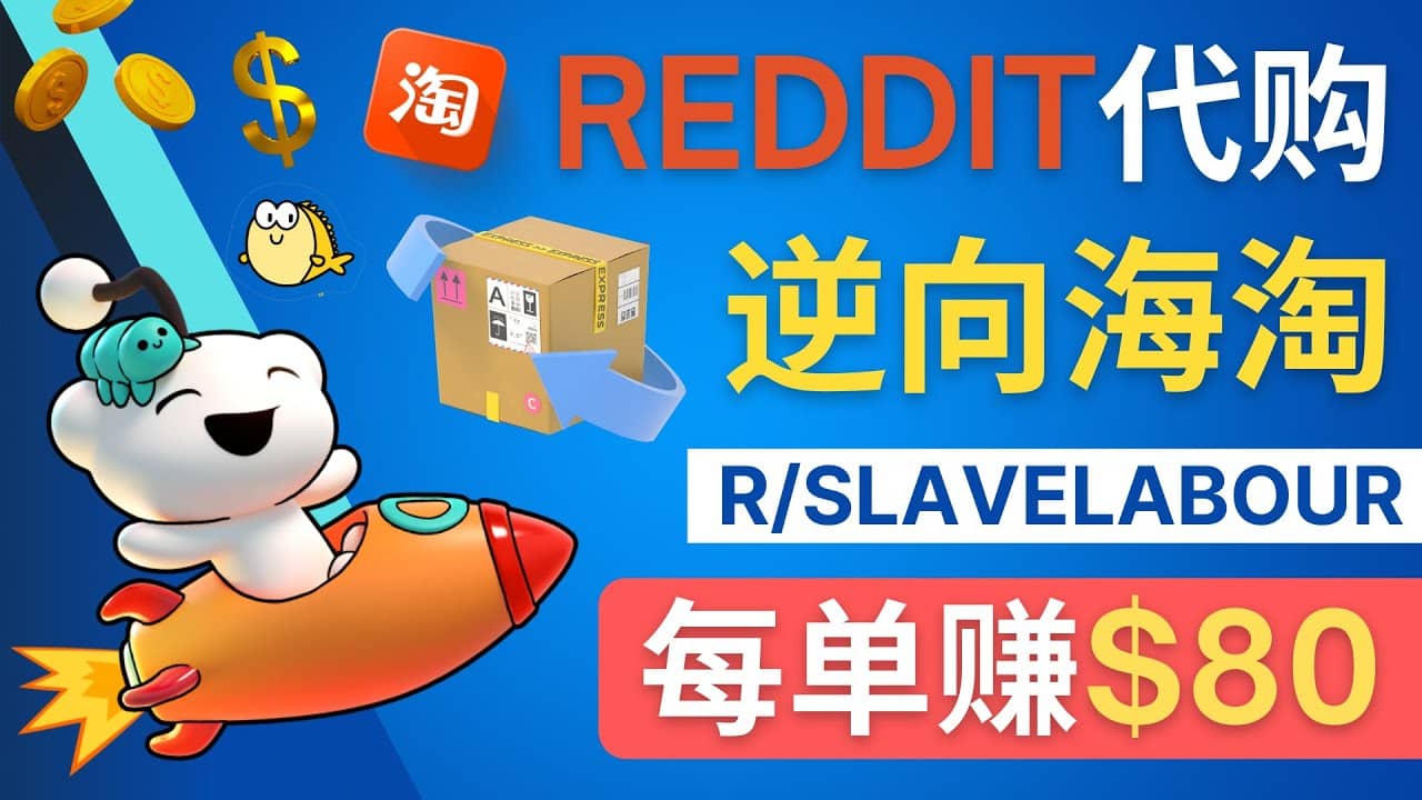 逆向海淘赚钱流程：每单赚80美元 – 在Reddit接单赚钱的方法-千寻创业网