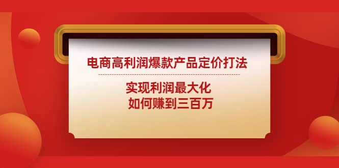 电商高利润爆款产品定价打法：实现利润最大化-千寻创业网