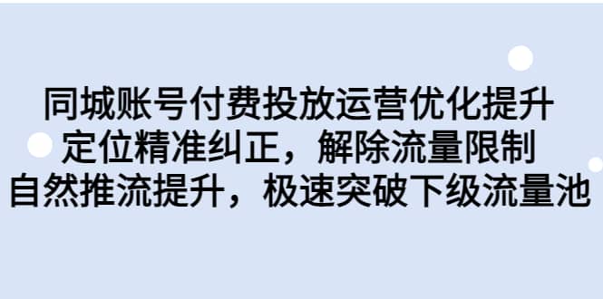 同城账号付费投放运营优化提升，定位精准纠正，解除流量限制，自然推流提升，极速突破下级流量池-千寻创业网