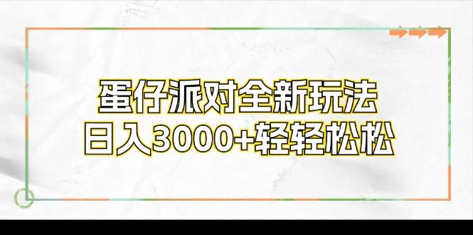 （12048期）蛋仔派对全新玩法，日入3000+轻轻松松-千寻创业网