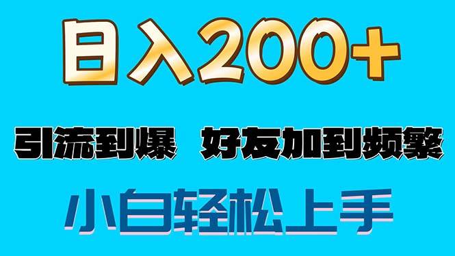 （11629期）s粉变现玩法，一单200+轻松日入1000+好友加到屏蔽-千寻创业网