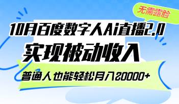 （12930期）10月百度数字人Ai直播2.0，无需露脸，实现被动收入，普通人也能轻松月…-千寻创业网