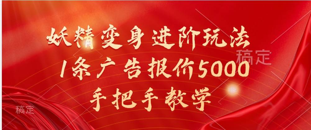 妖精变身进阶玩法，1条广告报价5000，手把手教学-千寻创业网