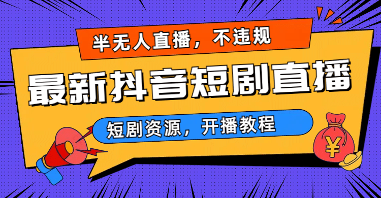 最新抖音短剧半无人直播，不违规日入500+-千寻创业网