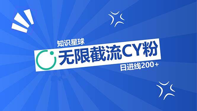 （13141期）知识星球无限截流CY粉首发玩法，精准曝光长尾持久，日进线200+-千寻创业网