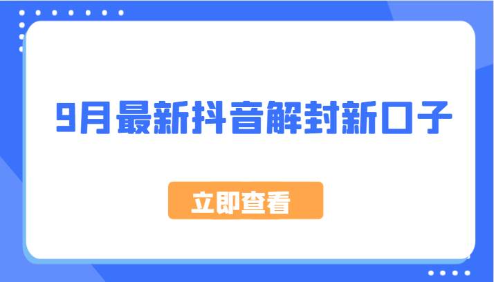 9月最新抖音解封新口子，方法嘎嘎新，刚刚测试成功！-千寻创业网