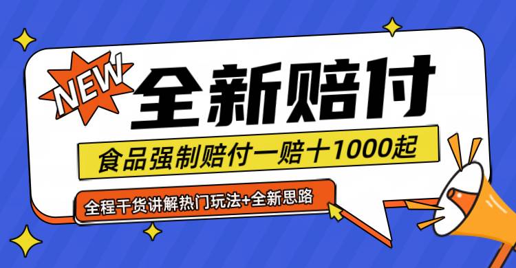 全新赔付思路糖果食品退一赔十一单1000起全程干货-千寻创业网