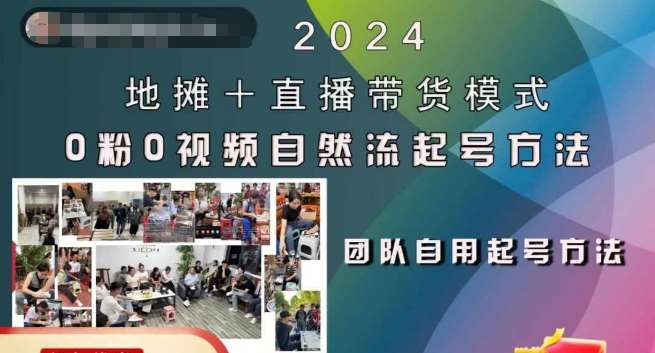 2024地摊+直播带货模式自然流起号稳号全流程，0粉0视频自然流起号方法-千寻创业网