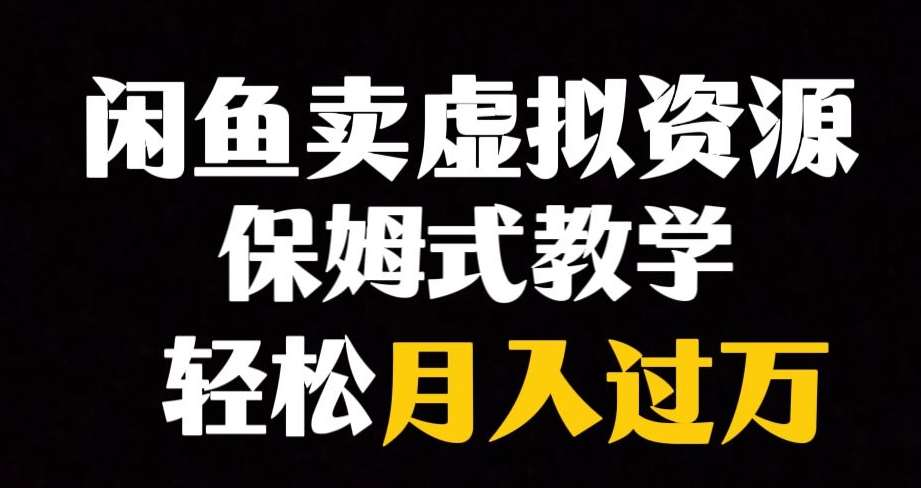 闲鱼小众暴利赛道，靠卖虚拟资源实现月入过万，谁做谁赚钱-千寻创业网