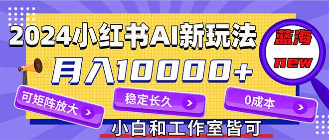 （12083期）2024最新小红薯AI赛道，蓝海项目，月入10000+，0成本，当事业来做，可矩阵-千寻创业网