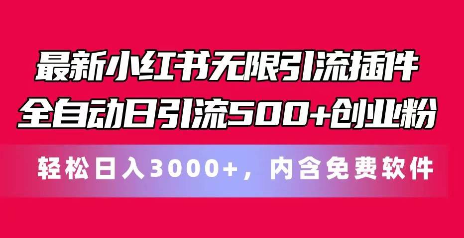 最新小红书无限引流插件全自动日引流500+创业粉 轻松日入3000+，内含免费软件-千寻创业网