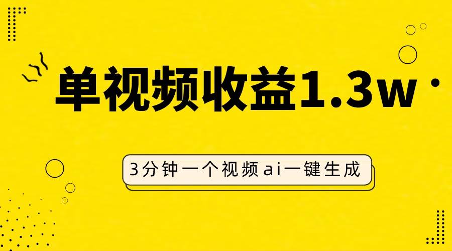 （7816期）AI人物仿妆视频，单视频收益1.3W，操作简单，一个视频三分钟-千寻创业网