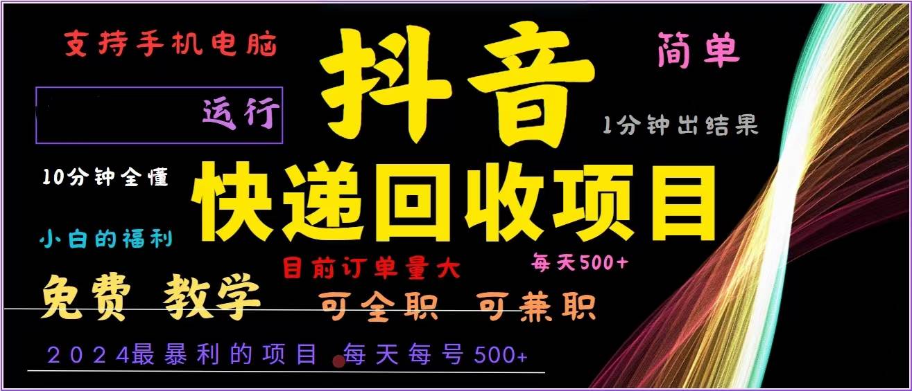 （13104期）抖音快递回收，2024年最暴利项目，全自动运行，每天500+,简单且易上手…-千寻创业网