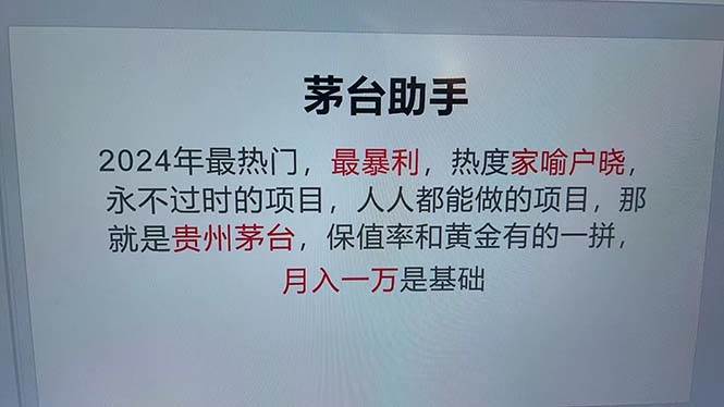 （12990期）魔法贵州茅台代理，永不淘汰的项目，抛开传统玩法，使用科技，命中率极…-千寻创业网