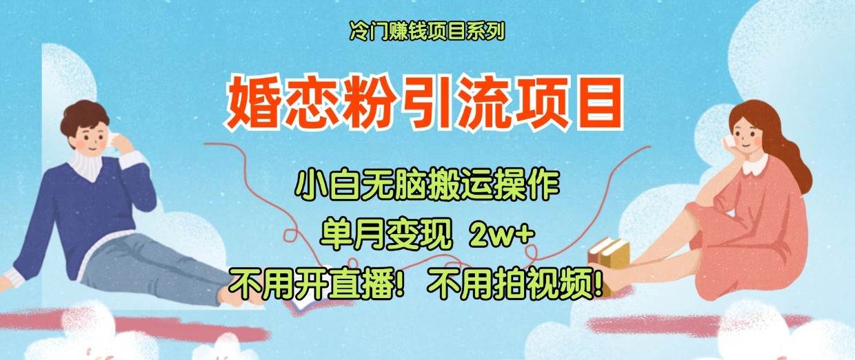 小红书婚恋粉引流，不用开直播！不用拍视频！不用做交付-千寻创业网